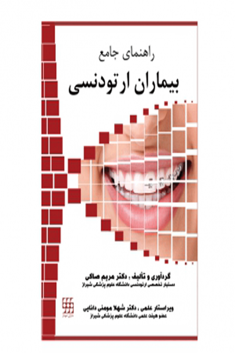 کتاب راهنمای جامع بیماران ارتودنسی-نویسنده دکتر مریم صاکی