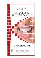 کتاب راهنمای جامع بیماران ارتودنسی-نویسنده دکتر مریم صاکی