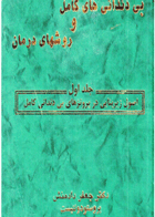 کتاب بی دندانی های کامل و روشهای درمان جلد ۱-نویسنده دکتر جعفر دادمنش