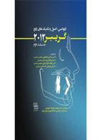 کتاب ارتودنسی اصول و تکنیک های رایج گریبر۲۰۱۲ جلد ۲رنگی-نویسنده Lee W. Graber-مترجم دکتر سیدامین همایونی