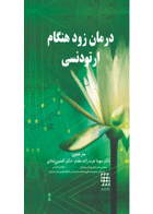 کتاب درمان زود هنگام ارتودنسی-نویسنده Bahreman, Aliakbar-مترجم دکتر سوما عرب زاده