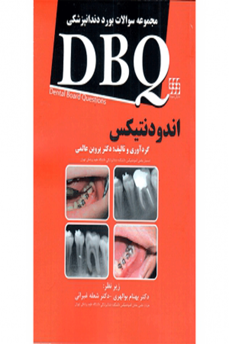 کتاب DBQ اندودنتیکس مجموعه سوالات بورد دندانپزشکی-نویسنده دکتر پروین عالمی