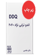 کتاب DDQ اندودنتیکس ترابی نژاد ۲۰۲۰ مجموعه سوالات تفکیکی دندانپزشکی 