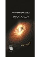کتاب دندانپزشکان بدون مرز(رازهای موفقیت در کسب و کار دندانپزشکی)- نویسنده دکتر هرمز هارطون