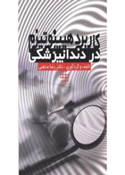 کتاب کاربرد هیپنوتیزم در دندانپزشکی- نویسنده  دکتر رضا مدهنی