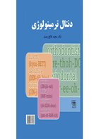 کتاب دنتال ترمینولوژی- نویسنده دکتر سعید طالع پسند