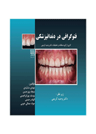 کتاب فتوگرافی در دندانپزشکی- ترجمه دکتر مهدی مشیدی و دیگران 
