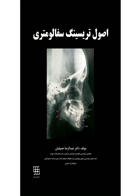کتاب اصول تریسینگ سفالومتری- نویسنده دکتر عبدالرضا جمیلیان 
