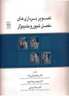کتاب تصویر برداری های مفصل تمپورومندیبولار- نویسنده دکتر سولماز ولی زاده 