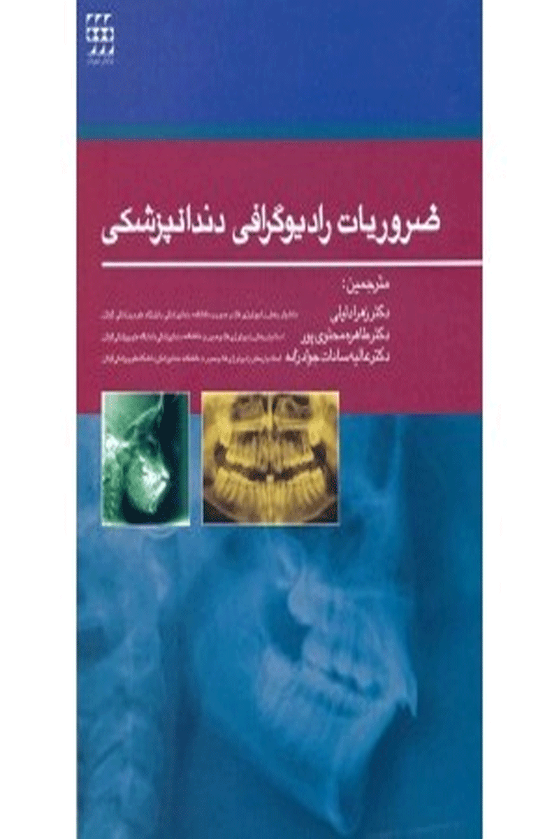 کتاب ضروریات رادیوگرافی دندانپزشکی- ترجمه دکتر زهرا دلیلی 