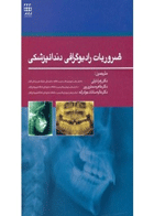 کتاب ضروریات رادیوگرافی دندانپزشکی- ترجمه دکتر زهرا دلیلی 