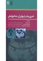 کتاب ضروریات رادیولوژی دندانپزشکی- ترجمه دکتر زهرا دلیلی 