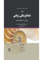 کتاب مبانی دندانپزشکی زیبایی (زیبایی با حداقل تهاجم) جلد سوم- ترجمه  دکتر مهدی مشیدی 
