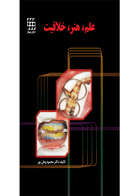 کتاب علم، هنر، خلاقیت- نویسنده دکتر محمود وطن پور 