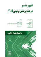 کتاب علم و هنر در دندانپزشکی ترمیمی ۲۰۱۹ (تک جلدی) رنگی – دکتر خاموردی – دکتر بدریان- نویسنده Andre V Ritter 
