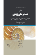 کتاب مبانی دندانپزشکی زیبایی (طراحی لبخند تلفیقی از زیبایی و عملکرد) جلد دوم- نویسنده Nairn H.F Wilson