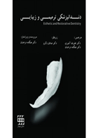 کتاب دندانپزشکی ترمیمی و زیبایی- ترجمه  دکتر علیرضا آشوری 