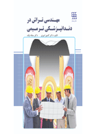کتاب مهندسی تراش در دندانپزشکی ترمیمی – رنگی- نویسنده دکتر کامبیز امیری 