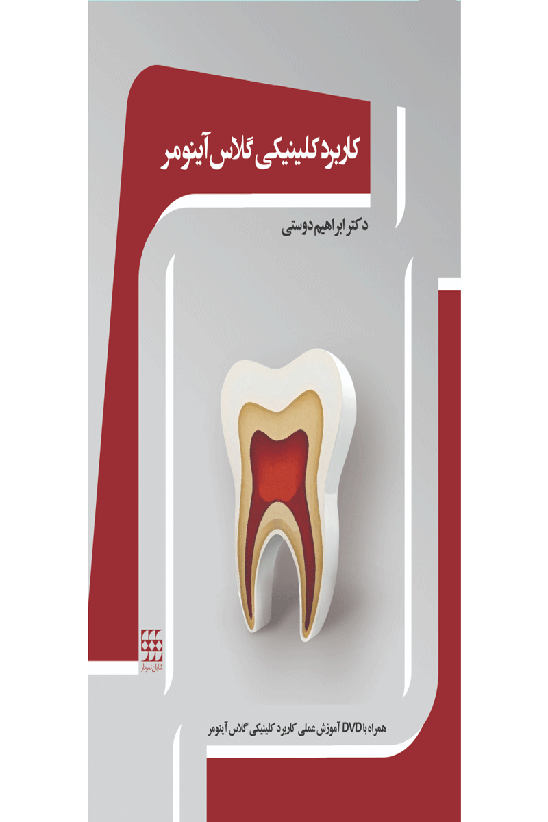 کتاب کاربرد کلینیکی گلاس آینومر (همراه با DVD آموزشی عملی)- نویسنده دکتر ابراهیم دوستی 