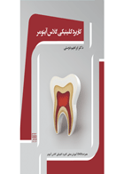کتاب کاربرد کلینیکی گلاس آینومر (همراه با DVD آموزشی عملی)- نویسنده دکتر ابراهیم دوستی 