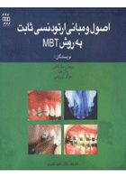 کتاب اصول ومبانی ارتودنسی ثابت به روش MBT- نویسنده Richard P Mclaughlin  