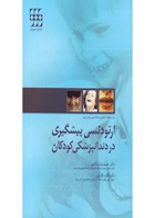 کتاب ارتودنسی پیشگیری در دندانپزشکی کودکان- نویسنده دکتر حمیدرضا پاکشیر