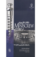 کتاب نکات کاربردی MINISCREW در ارتودنسی- ترجمه  دکتر مریم کاراندیش