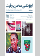 کتاب ارتودنسی معاصر پروفیت ۲۰۱۳ (جلد ۱)- ترجمه  دکتر هومن زرنگار