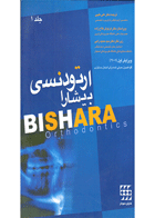 کتاب ارتودنسی بیشارا جلد۱- ترجمه دکتر علی طیبی
