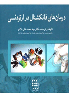 کتاب درمانهای فانکشنال در ارتودنسی- ترجمه  دکتر سید محمدعلی بلادی