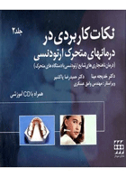 کتاب نکات کاربردی در درمانهای متحرک ارتودنسی جلد ۲(همراه با CD)- نویسنده دکتر خدیجه مینا 