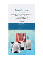 کتاب مدیریت فضا در سیستم های دندانی شیری و مختلط از دیدگاه ارتودنسی- نویسنده دکتر فهیمه فرزانگان 