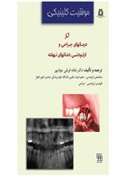 کتاب موفقیت کلینیکی در درمانهای جراحی و ارتودنسی دندانهای نهفته-  ترجمه دکتر فتانه قربانی جوادپور 