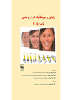 کتاب زیبایی و بیومکانیک در ارتودنسی ناندا ۲۰۱۵ (سیاه و سفید)- نویسنده Ram S.Nanda 