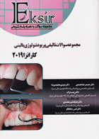 کتاب مجموعه سوالات تالیفی پریودنتولوژی بالینی کارانزا 2019- نویسنده دکتر حمیدرضا محمدی 