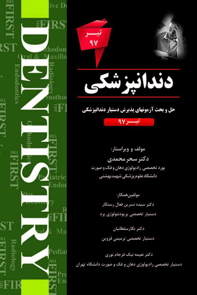 کتاب THE FIRST دندانپزشکی – آزمون تیر 97- نویسنده  دکترسحرمحمدی 
