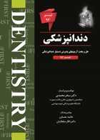 کتاب THE FIRST دندانپزشکی – آزمون تیر92- نویسنده  دکترسحرمحمدی 