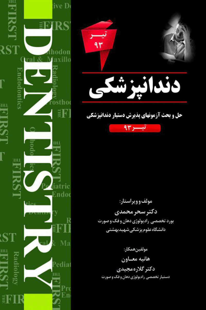 کتاب THE FIRST دندانپزشکی – آزمون تیر93- نویسنده  دکترسحرمحمدی 