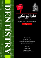 کتاب THE FIRST دندانپزشکی – آزمون تیر93- نویسنده  دکترسحرمحمدی 