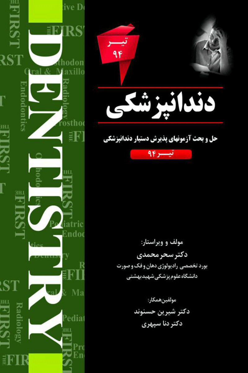 کتابTHE FIRST دندانپزشکی – آزمون تیر94- نویسنده  دکترسحرمحمدی 