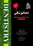 کتابTHE FIRST دندانپزشکی – آزمون تیر94- نویسنده  دکترسحرمحمدی 