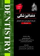 کتابTHE FIRST دندانپزشکی – آزمون تیر96- نویسنده  دکترسحرمحمدی 