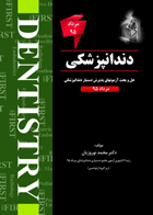 کتابTHE FIRST دندانپزشکی – آزمون مرداد 95- نویسنده  دکترمحمد نوروزیان