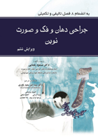 کتاب جراحی فك و صورت نوين – پيترسون 2014- نویسنده   دکتر مسعود یغمایی
