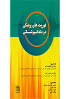 کتاب فوریت های پزشکی در دندانپزشکی- نویسنده دکتر آرزو آقا کوچک زاده 