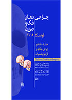 کتاب جراحی دهان،فک و صورت فونسکا ۲۰۱۸ جلد ششم(جراحی شکاف و کرانیوفیشیال)- نویسنده دکتر فرزین انصاری پور 