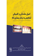 کتاب اصول مقدماتی و کلینیکی تشخیص و درمان بیماری لثه- نویسنده دکتر فرنا سیار 