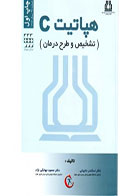 کتاب هپاتیت C  (تشخیص و طرح درمان) - نویسنده دکتر اسکندر حاجیانی