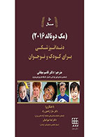 کتاب دندانپزشکی برای کودک و نوجوان مک دونالد ۲۰۱۶-مترجم دکتر قاسم میقانی
