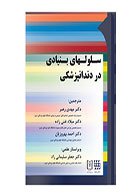کتاب سلولهای بنیادی در دندانپزشکی - مترجم دکتر مهدی رهبر 